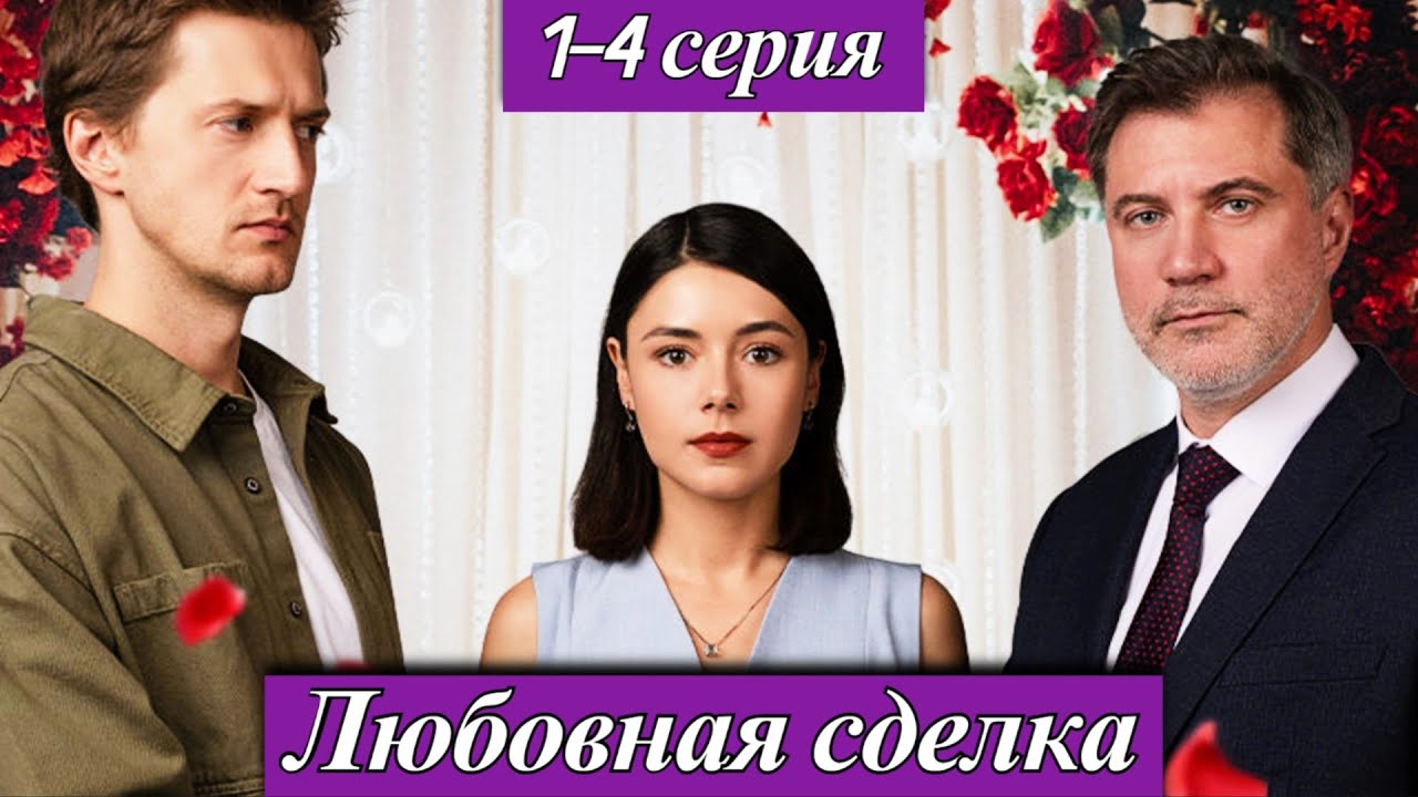 Любовная сделка (2025) 1-4 серия Варвара Верховых Премьера на телеканале Домашнем анонс сериала