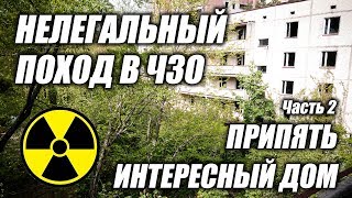 Нелегальный поход в Чернобыльскую Зону Отчуждения (ЧЗО) 2017, часть 2 Припять, интересная квартира