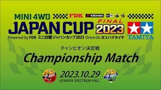 ミニ四駆 ジャパンカップ2023 チャンピオン決定戦 （10/29・日）Tamiya Mini 4wd JapanCup 2023 Championship Match