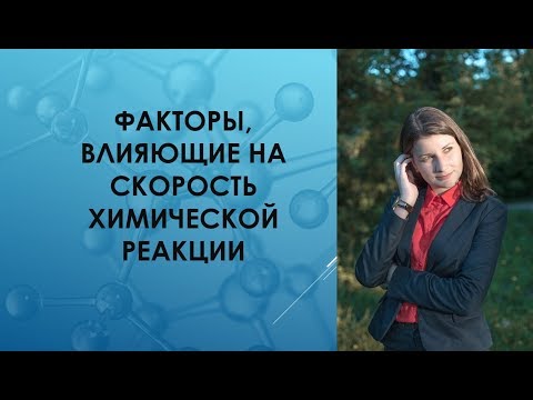 Факторы, влияющие на скорость химической реакции. Химия 8 класс