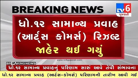 STD 12 Result 2022 | STD 12 Arts Result 2022 | Result Date 2022