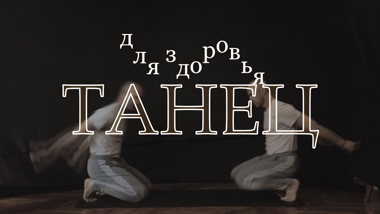 Вечный двигатель танец