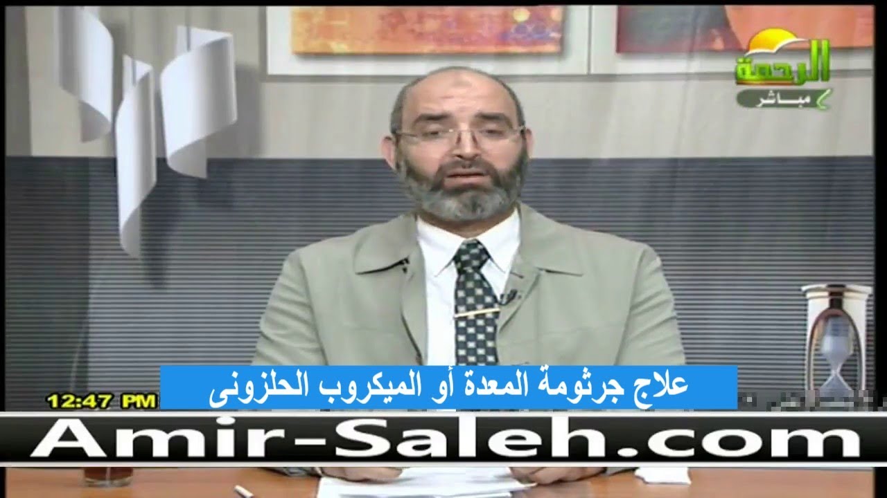 وصفة علاج جرثومة المعدة أو الميكروب الحلزونى | الدكتور أمير صالح