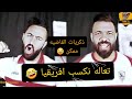 مع ذكريات القاضيه ممكن اغنيه تعاله الزمالكويه بشكل كوميدى 🤣
