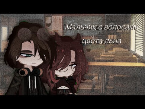 •Мальчик с волосами цвета льна• [Green Apelsin] || Гача клип || Gacha Club