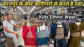 कानपुर के Best कारीगरों से बनते है Kids Ethnic Wear | Kids Wear Wholesale Market | Kanpur Market