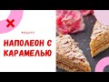 Как приготовить вкуснейший Наполеон