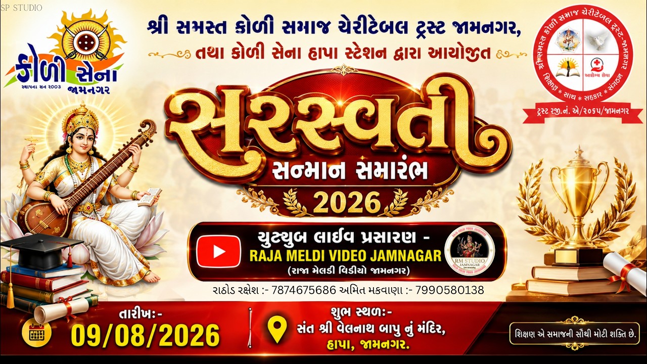 સમસ્ત કોળી સમાજ દ્વારા આયોજિત સરસ્વતી સન્માન સમારંભ 2026