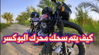 تعلم سحك الدراجة البوكسر الجديده(التليين) وشوكت تبدل دهن وبقية التفاصيل