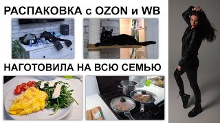 РАСПАКОВКА: что покупаю на маркетплейсах, ЗАВТРАК и наготовила СЕМЬЕ, УХОД за лицом, фотосессия