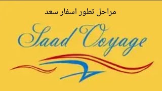 مراحل تطور شركة النقل اسفار سعد ???? SAAD VOYAGE