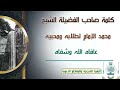كلمة لصاحب الفضيلة الشيخ محمد الإمام لطلابه ومحبيه يطمئنهم بسبب مرضه عافاه الله وشفاه كلمة لصاحب الفضيلة الشيخ محمد الإمام لطلابه ومحبيه يطمئنهم بسبب مرضه عافاه الله وشفاه