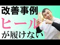 【外反母趾改善事例集】ヒールが履けない外反母趾の痛みが消えた！　京都外反母趾改善センター