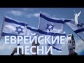 Еврейские христианские песни/Мессианское прославление ✡️