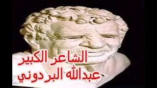 القصيدة الشعرية | أمير النفط أشهر قصائد | الشاعرعبدالله البردوني