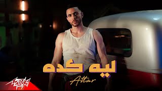 Attar - Leh Keda | Official Music Video - 2023 | عطار - ليه كده ( ليه بتعملي كده )