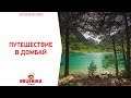 ДОМБАЙ. Летнее путешествие (BRUSNIKA TRAVEL)