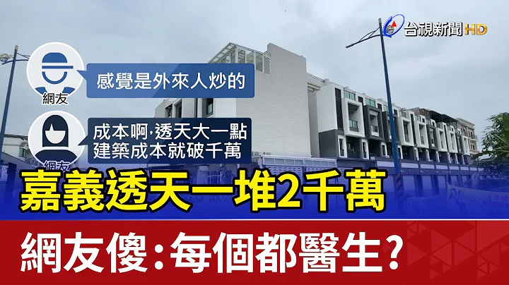 嘉义透天一堆2千万网友傻：每个都医生？ - 天天要闻