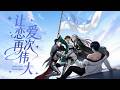 《讓戀愛再次偉大》EP1~82 |穿越乙遊世界,激活戀愛系統,爲了活下去,強吻S級怨霛!#讓戀愛再次偉大