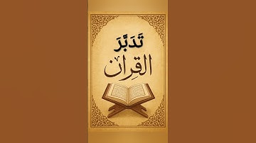 أفحسبتم أنما خلقناكم عبثا #تلاوة_خاشعة #المنشاوي #تدبر_القرآن #معاً_لحفظ_القرآن_الكريم #اكسبلور