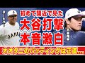 大谷翔平の打撃を初めて間近で見たヌートバーが語った本音に驚愕!「ありえない...」自身が語った侍ジャパンでの役割とは!?【WBC】【海外の反応】
