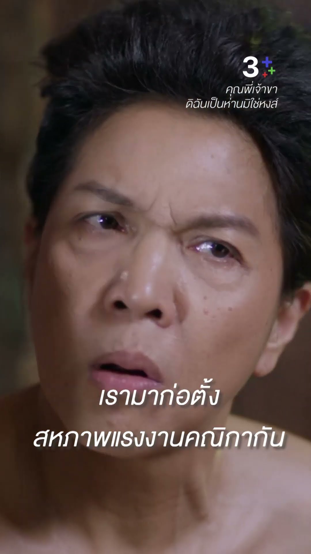 เราก็มีศักดิ์ศรี มีความเป็นคนเท่ากับคนอื่น #คุณพี่เจ้าขาดิฉันเป็นห่านมิใช่หงส์ #โบว์เมลดา #ละครช่อง3