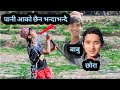 Ghar ma new motor kine paxi  nepali  pami creation  chibum