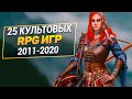 25 РПГ Игр 2011-2020 года, в которые не стыдно поиграть и сегодня