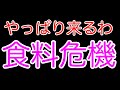 日本に食糧危機が来るのがほぼ確定したので備蓄してください