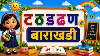 ट ठ ड ढ ण ची बाराखडी | मराठी बाराखडी शिकूया | Marathi Barakhadi | मराठी मुळाक्षरे  #barakhadi