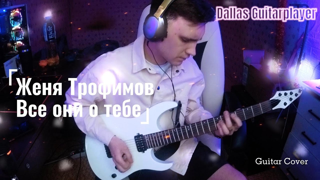 Женя Трофимов, Комната Культуры - Все они о тебе Guitar Cover Женя Трофимов, Комната Культуры - Все они о тебе Guitar Cover