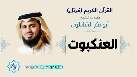 29 سورة العنكبوت | الشيخ أبو بكر الشاطري