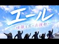 エール 〜頑張る君へ応援歌〜