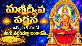 Manidweepa Varnana | మణిద్వీప వర్ణన | Friday Manidweepa Varnana | Lakshmi Devi Bhakti Songs Telugu