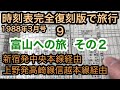 【時刻表完全復刻版で旅行９】富山への旅２　新宿発中央本線経由　上野発高崎線信越本線経由