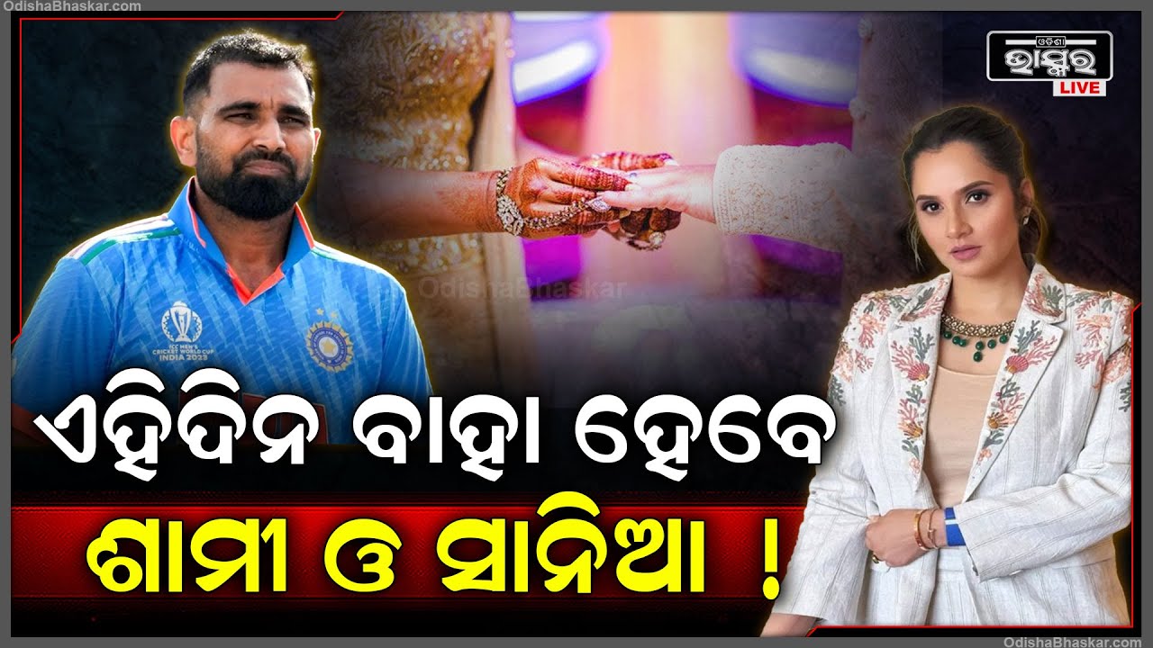 କଣ ସତରେ ମହମ୍ମଦ ଶାମିଙ୍କୁ ବାହାହେବେ ଟେନିସ ଷ୍ଟାର ସାନିଆ ମିର୍ଜ଼ା !