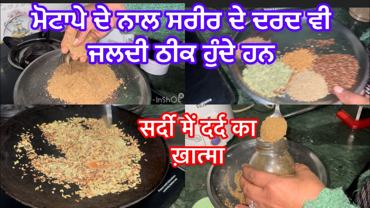 ਰਸੋਈ ਵਿਚੋ ਆਹ ਚੁਰਨ ਬਣਾ ਕੇ ਖਾਓ ਮੋਟਾਪੇ ਦੇ ਨਾਲ ਸਾਰੇ ਸਰੀਰ ਦੇ ਦਰਦ ਵੀ ਠੀਕ ਹੋ ਜਾਣਗੇ