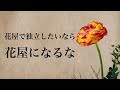 【ライブ】花屋で独立したいなら花屋に勤めない方が良い３つの理由