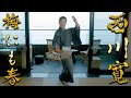 日本舞踊「梅にも春」@山龢【4K】＜Umenimoharu/ Kan Nishikawa＞【西川寛】日本舞踊チャンネル