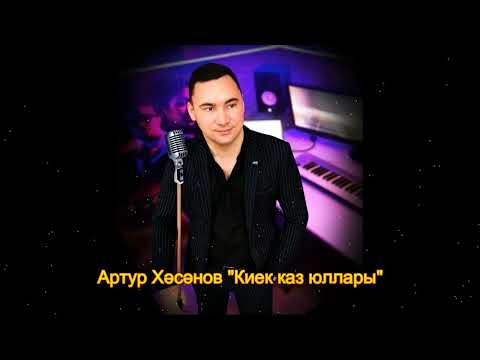 Артур Хәсәнов -