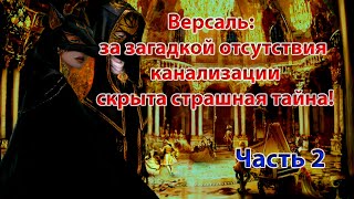 Версаль: за загадкой отсутствия канализации скрыта страшная тайна!. Часть 2