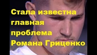 Стала известна главная проблема Романа Гриценко. ДОМ-2 новости Стала известна главная проблема Романа Гриценко. ДОМ-2 новости
