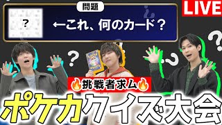 【生放送】チャットで参加可能！「激ムズ！？ポケカクイズ王決定戦」で視聴者さんとバトルしようじゃないの！！！【ポケモンカード】