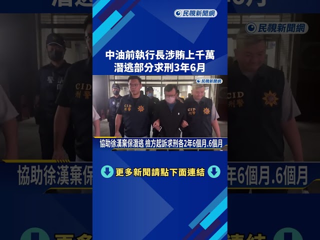 前中油執行長涉收賄千萬 "棄保潛逃案"檢求刑3年6個月－民視新聞