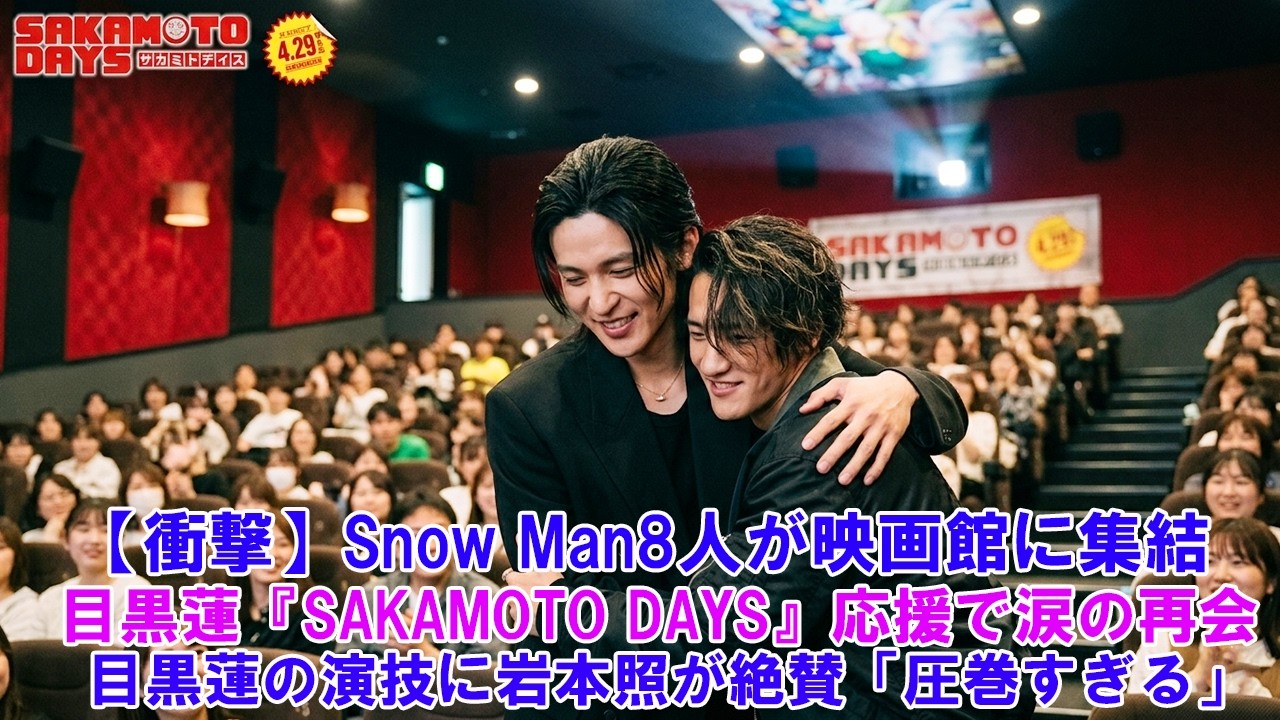 Shocking] All 8 members of Snow Man gather at a movie theater A