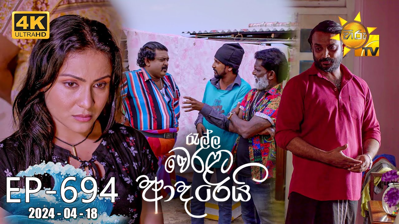 Ralla Weralata Adarei       Episode 694  2024 04 18  Hiru TV