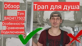 Трап для душа. Обзор линейного трапа для душа TIM BAD417502. Как выбрать. Мастер до всех дел.