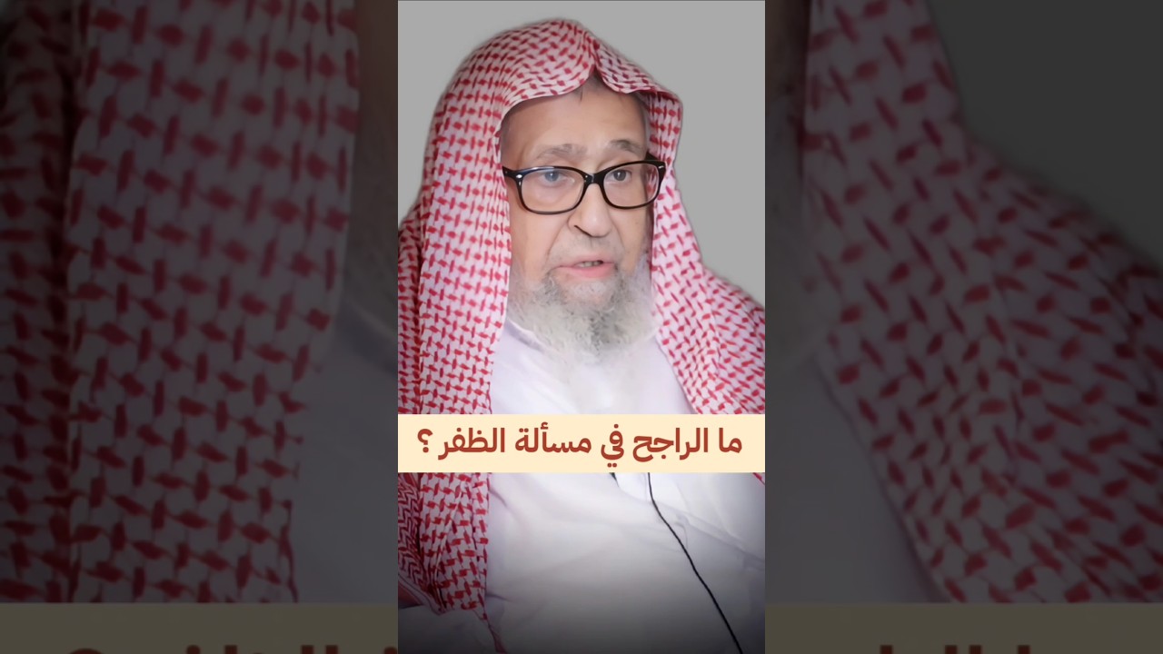 ما الراجح في مسألة الظفر ؟ | الشيخ صالح الفوزان