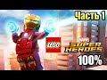 Lego Marvel Super Heroes #1 — Комиксы, общий сбор! {PC} прохождение часть 1
