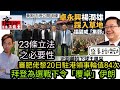 審肥佬黎20日駐港領事輪值84次 23條立法之必要性|盛事經濟勁 高官球迷爭住同美斯碧咸集郵|拜登為選戰下令「覆卓」伊朗 特朗普若勝將對中國是壞是好?|高sir正能量03022024